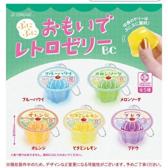 ぷにぷにおもいでレトロゼリーBC