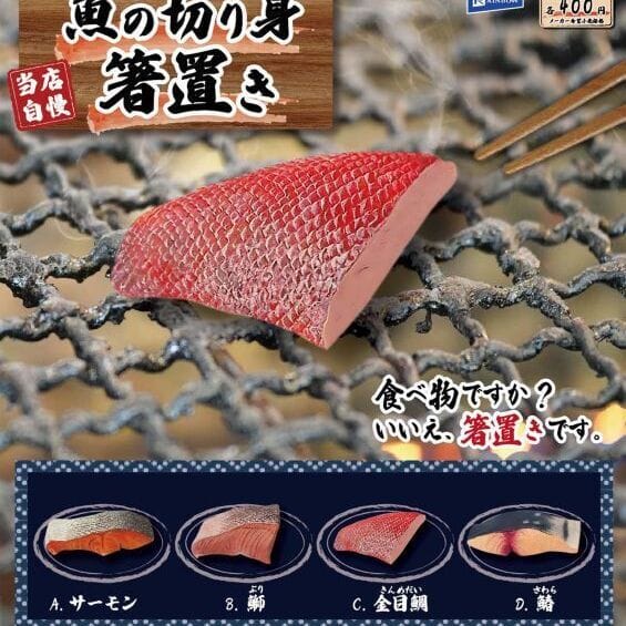 魚の切り身箸置き