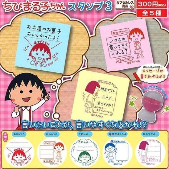 ちびまる子ちゃんカプセルスタンプ3(再販)