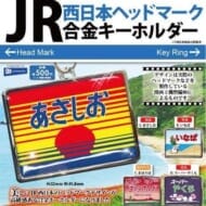 JR西日本ヘッドマーク合金キーホルダー>