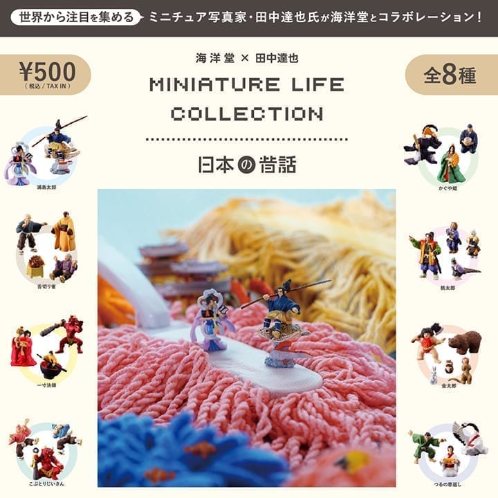 日本の昔話 MINIATURE LIFE COLLECTION