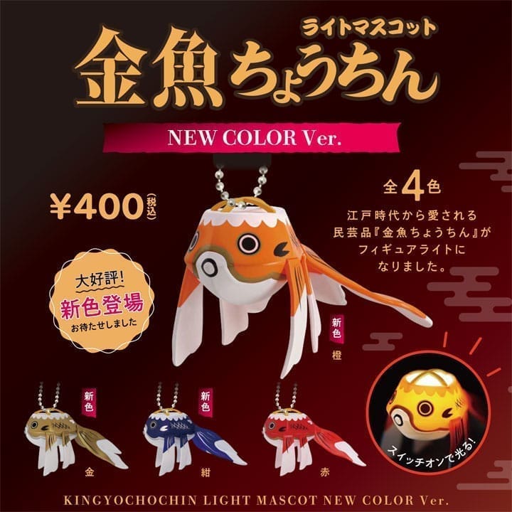 金魚ちょうちんライトマスコット NEW COLOR Ver. カプセル1個 全4種ランダム