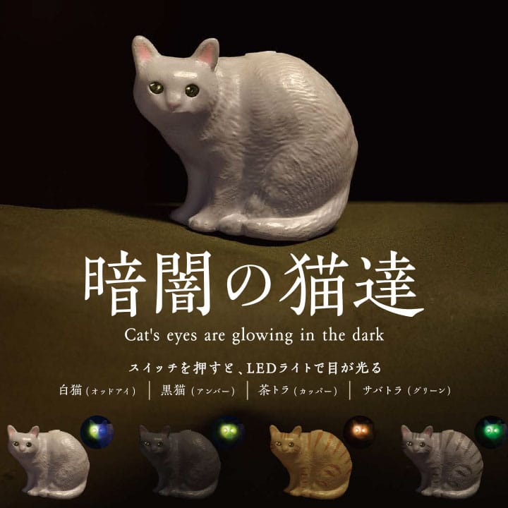 暗闇の猫達 ランダム カプセル1個 全4種ランダム