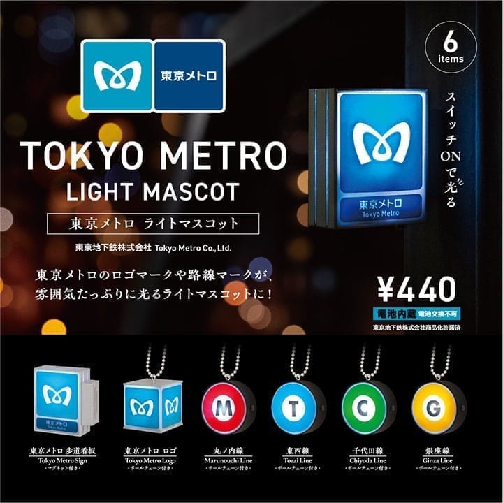 東京メトロ ライトマスコット 12個BOX