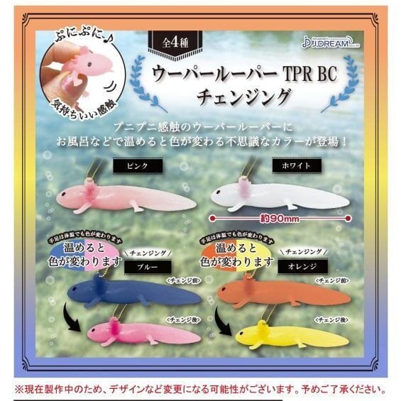 ウーパールーパー TPR BC チェンジング