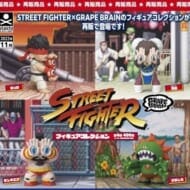 STREET FIGHTER×GRAPE BRAIN フィギュアコレクション(再販)