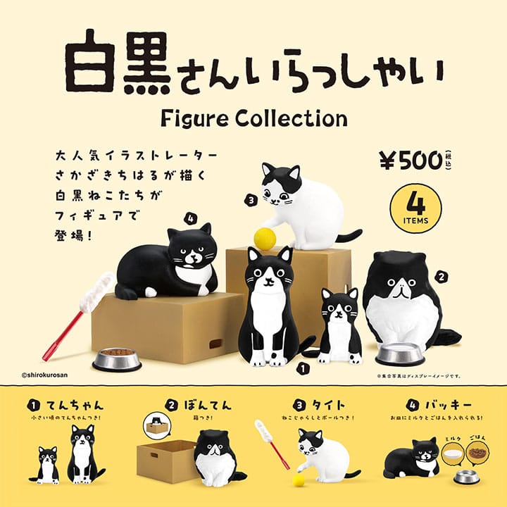 白黒さんいらっしゃい Figure Collection 4個パック