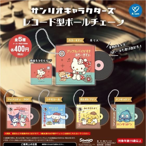 サンリオキャラクターズ レコード型ボールチェーン