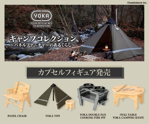 YOKA キャンプコレクション ～パネルファニチャーのあるくらし～