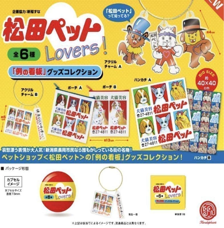 松田ペットLovers! 「例の看板」グッズコレクション