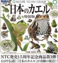 NTC 日本のカエル 特装版>