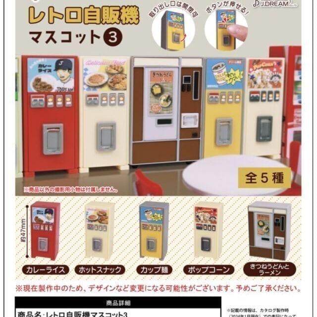 レトロ自販機マスコット3