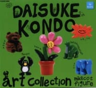 DAISUKE KONDO アートコレクション マスコットフィギュア