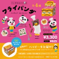 パンダのおさじとフライパンダ フィギュアコレクション 4個BOX コンプリート版>