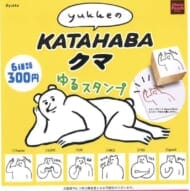 KATAHABAクマ ゆるスタンプコレクション(再販)>