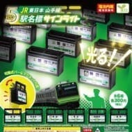 JR東日本山手線駅名標サインライト vol.5