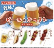 乾杯!ビール&おつまみマスコット>