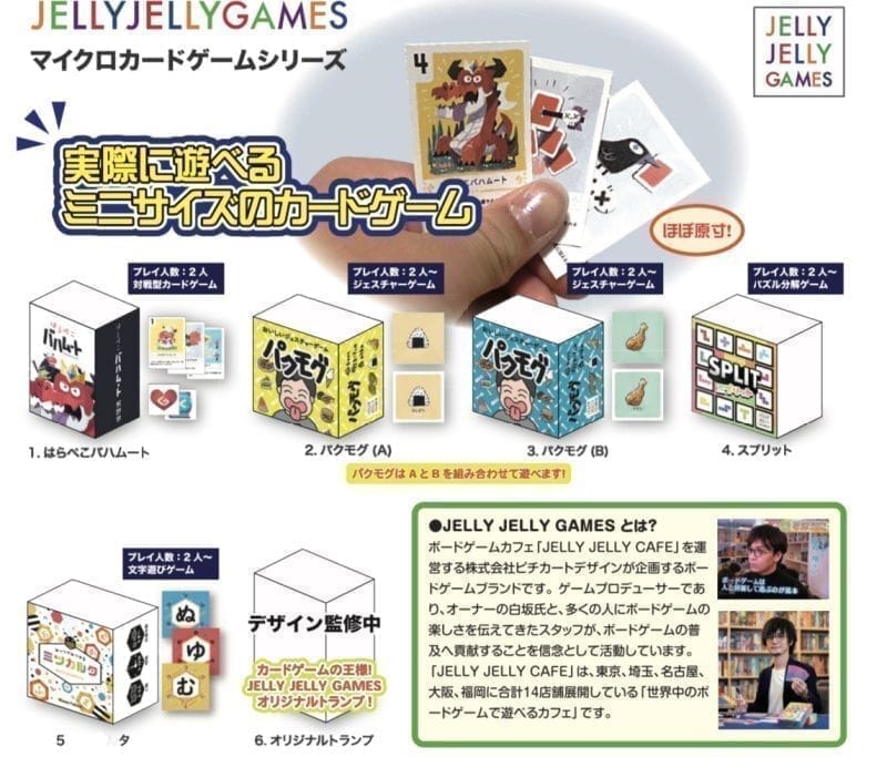 JELLY JELLY GAMES マイクロカードゲームシリーズ