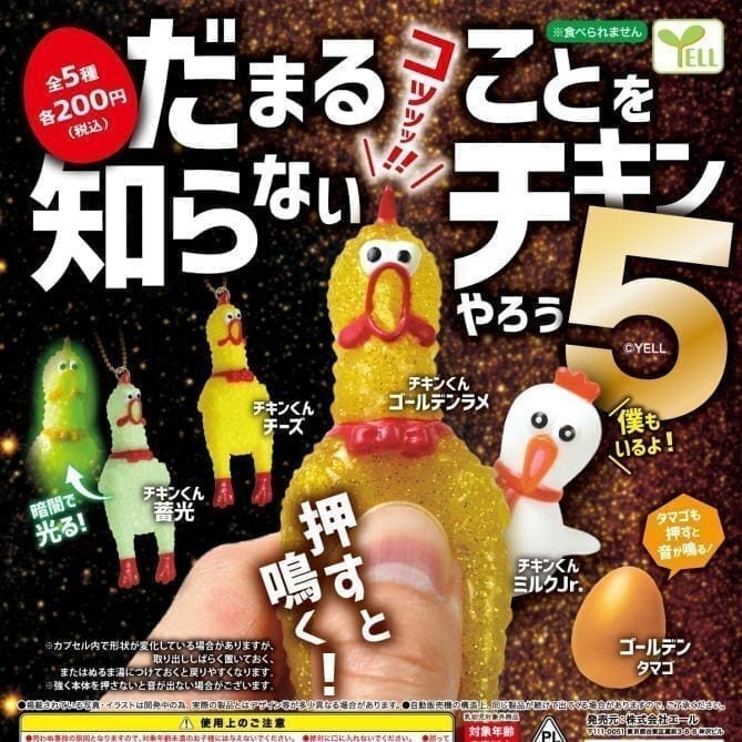 だまることを知らないチキンやろう5