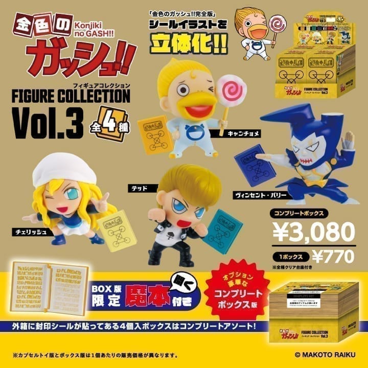 金色のガッシュ!!フィギュアコレクション Vol.3 BOX コンプリート版