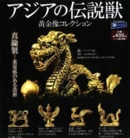 アジアの伝説獣 黄金像コレクション