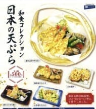 和食コレクション 日本の天ぷら