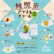 純喫茶アクリルチャーム Vol.2 6個パック>