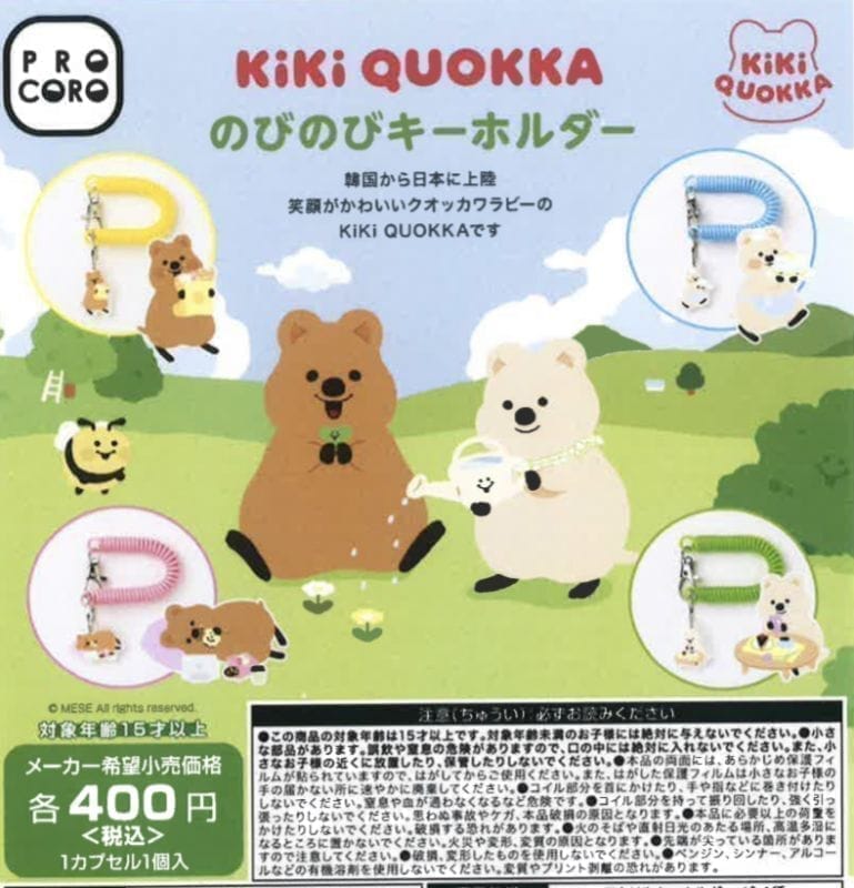 KiKi QUOKKA のびのびキーホルダー