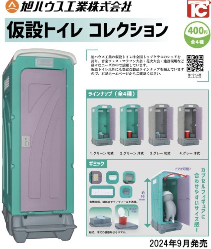 旭ハウス工業 仮設トイレコレクション