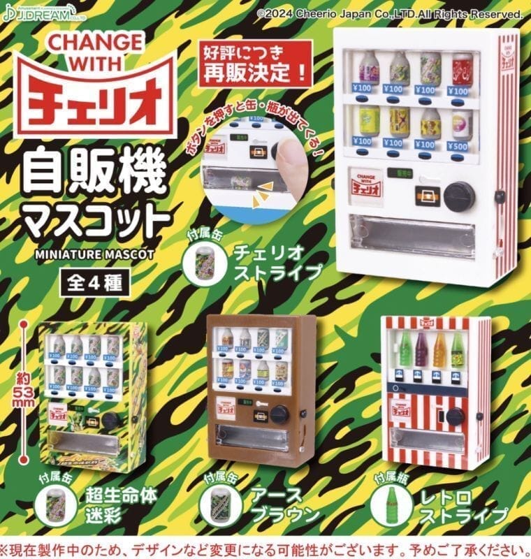 チェリオ自販機マスコット(再販)