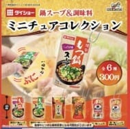 ダイショー 鍋スープ&調味料ミニチュアコレクション>