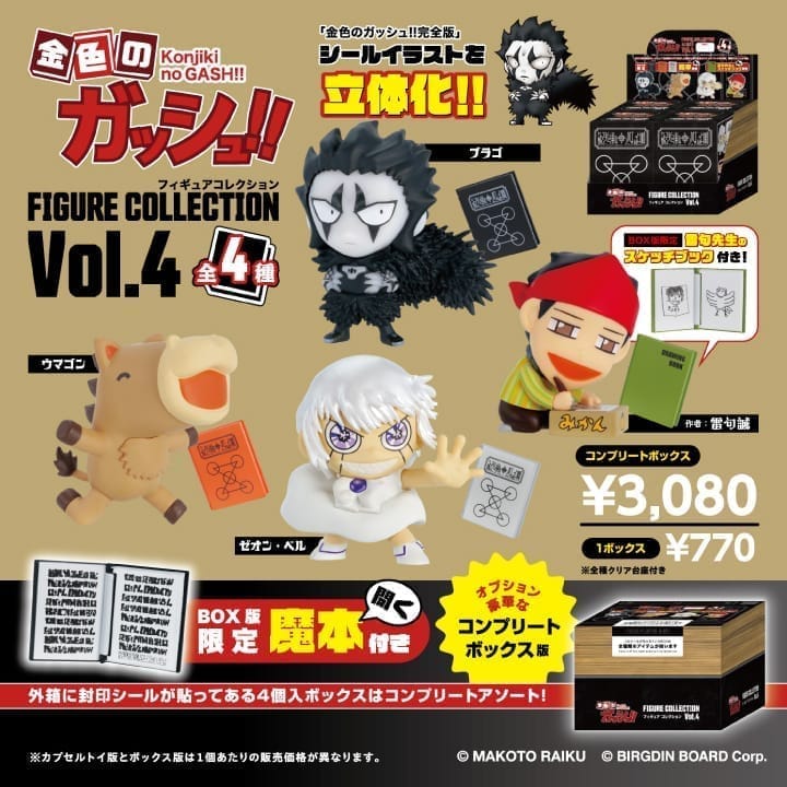 金色のガッシュ!!フィギュアコレクション Vol.4 BOX コンプリート版