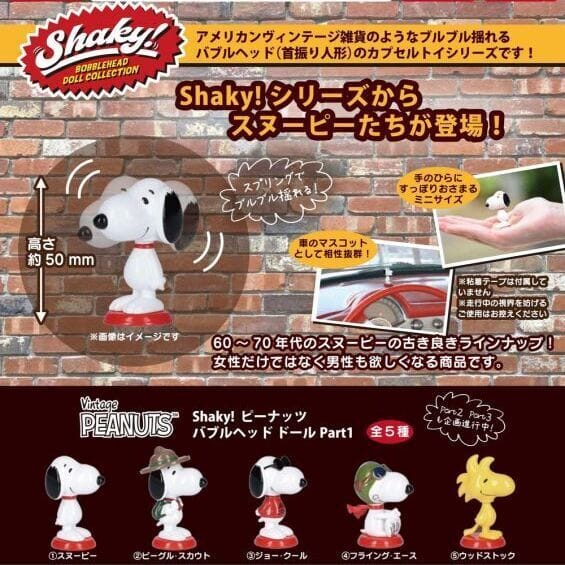 Shaky!ピーナッツ バブルヘッドドールPart1(再販)