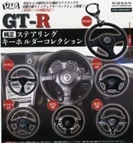 GT-R 純正ステアリングキーホルダーコレクション(再販)