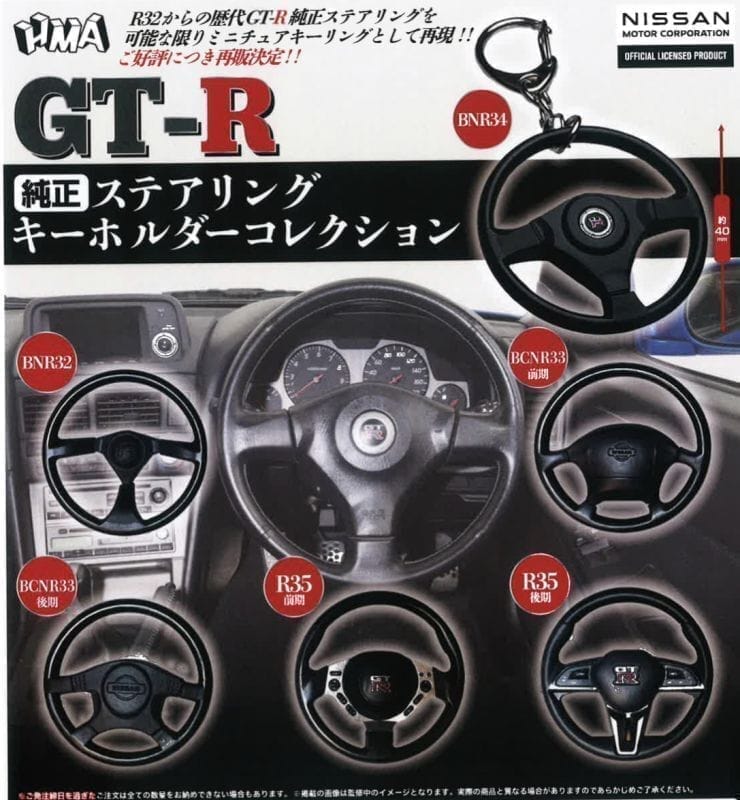 GT-R 純正ステアリングキーホルダーコレクション(再販)