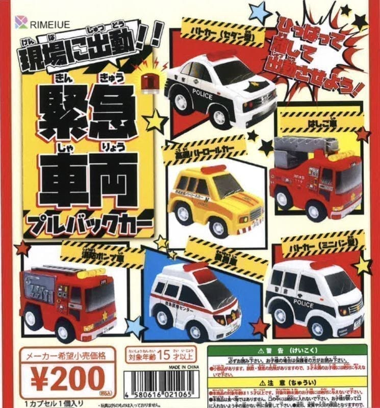 現場に出動 緊急車両プルバックカー(再販)