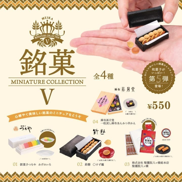 銘菓ミニチュアコレクション 第5弾 4個パック