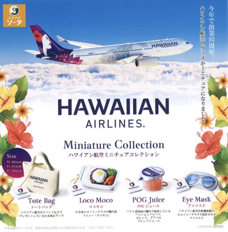 ハワイアン航空ミニチュアコレクション