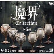 魔界 collection