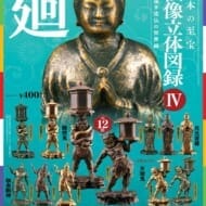 日本の至宝 仏像立体図鑑4 奥深き造仏の世界編 廻>