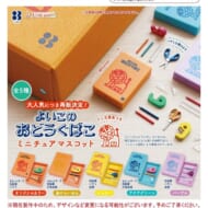 よいこのおどうぐばこ ミニチュアマスコット(再販)>