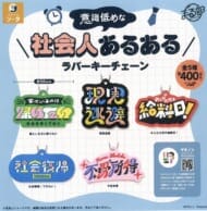 意識低めな社会人あるあるラバーキーチェーン