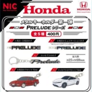 ホンダ メタルキーホルダー第1弾 PRELUDEシリーズ