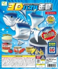 3Dパズル缶詰>