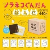 ノラネコぐんだん はんこ 6個パック>