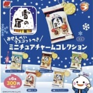 【雪の宿】おせんべいつきミニチュアチャームコレクション 再販