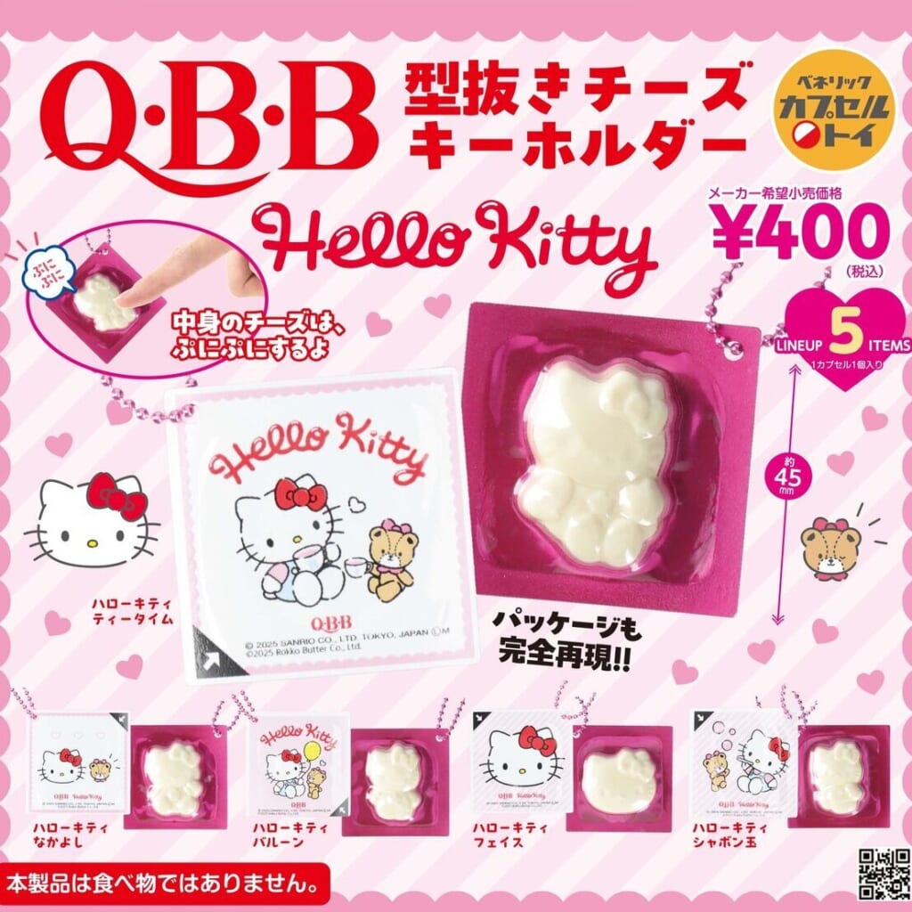 QBB型抜きチーズキーホルダー HelloKitty