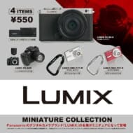 LUMIX ミニチュアコレクション 4個パック>