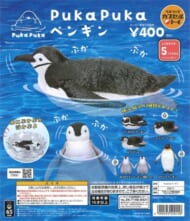 再販 PukaPukaペンギン