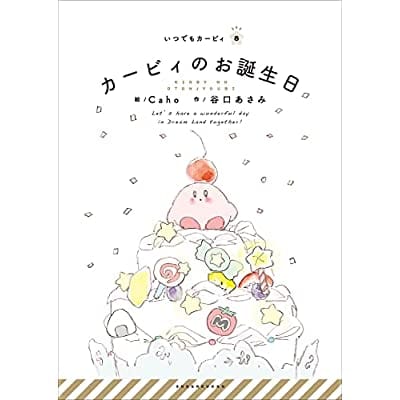 いつでもカービィ(8) カービィのお誕生日